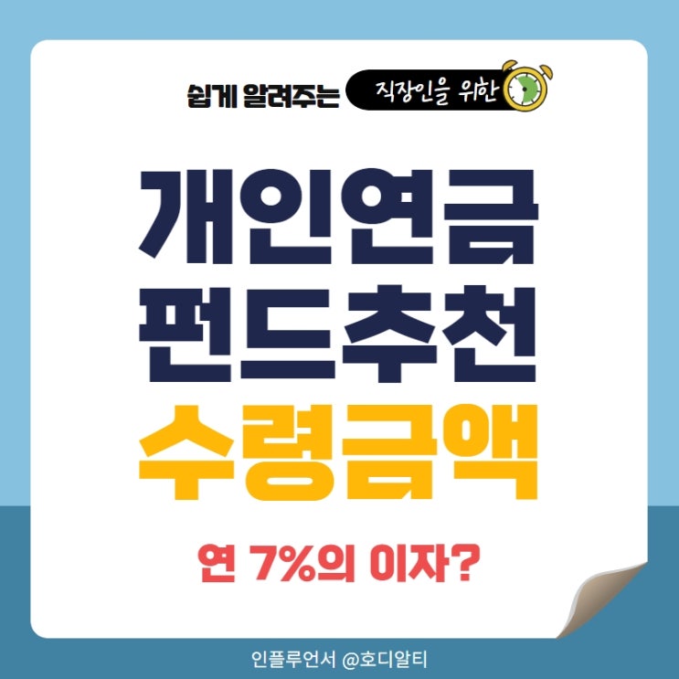  개인연금 펀드추천과 수령금액 확인