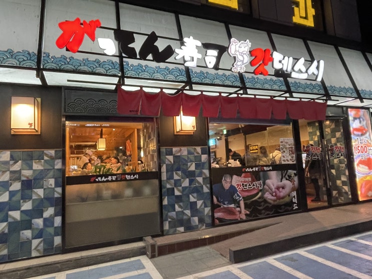 [서울 / 강남] 갓덴스시 :: 강남 신선한 회전초밥집