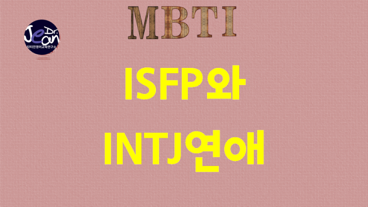  ISFP와 INTJ연애