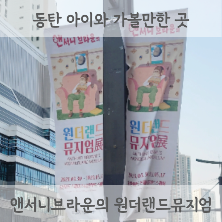  화성시 동탄 앤서니 브라운의 원더랜드뮤지엄 전시 정보 위치 시간