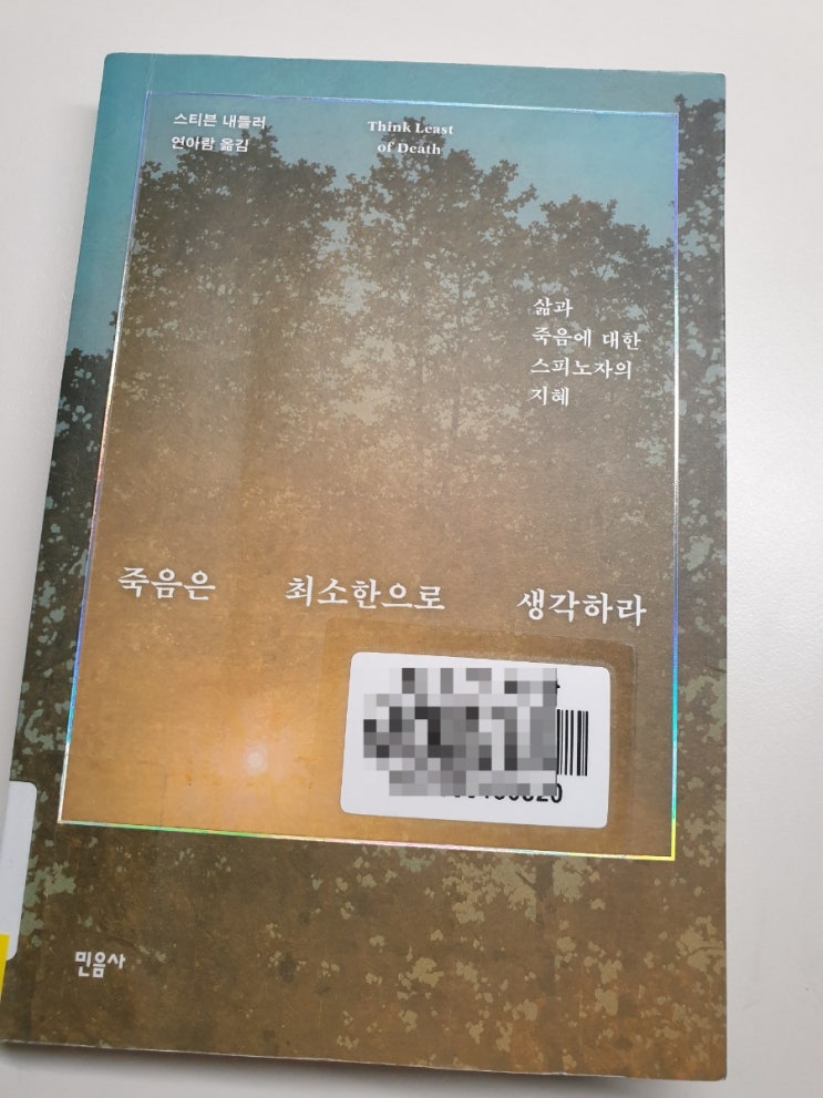  삶과 죽음에 대한 스피노자의 지혜, 자유인, 코나투스