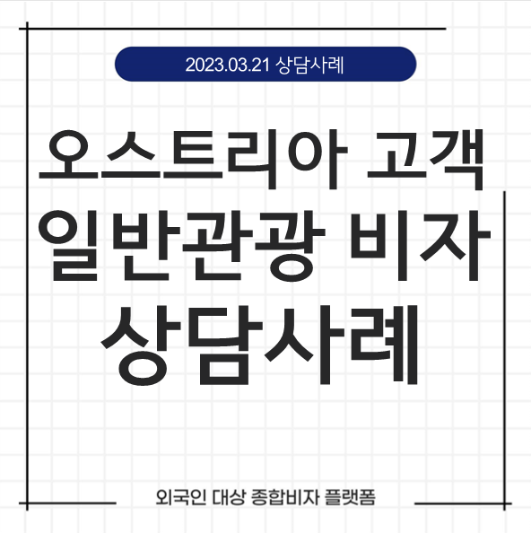  케이비자_일반관광 비자 (C-3-9) 발급 상담 사례(23.03.21)