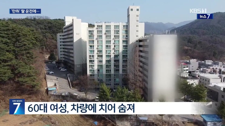 원주 만취 운전 딸 차에 치여 숨진 엄마 경찰조사 원주 만취 운전 딸 차에 치여 숨진 엄마 경찰조사