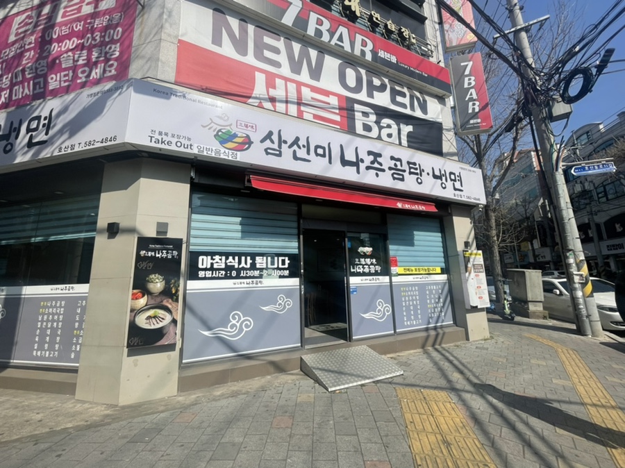 삼선미나주곰탕냉면 호산점 사진 1