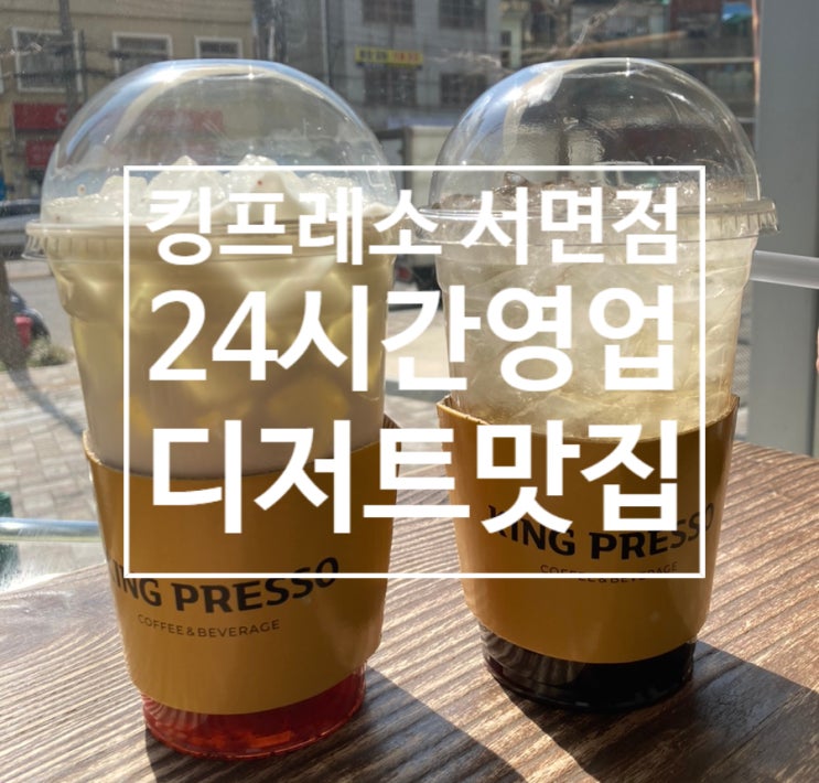  범내골역디저트맛집 24시간 영업 킹프레소 서면점