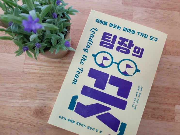  좋은리더가 되고 싶은 초보팀장책, 팀장의끗!