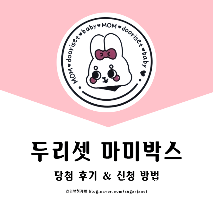 두리셋 마미박스 예비맘 임신축하박스 당첨 후기 & 신청 방법 두리셋 마미박스 예비맘 임신축하박스 당첨 후기 & 신청 방법