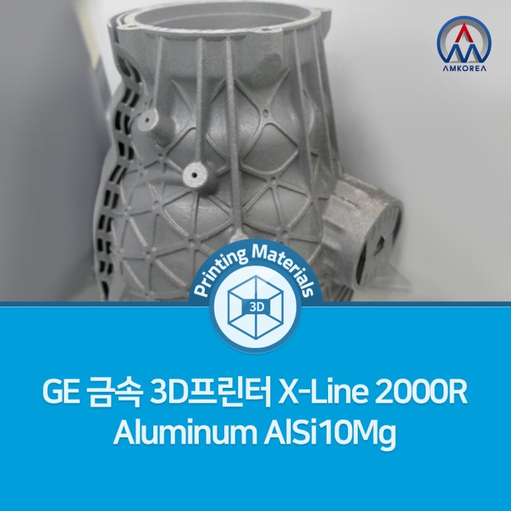 [SLM 3D 프린팅 재료] GE 금속 3D프린터 X-Line 2000R Aluminum AlSi10Mg