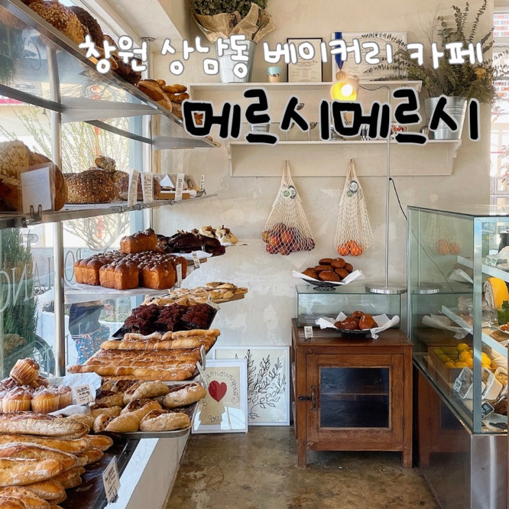  창원 상남동 베이커리 카페, <메르시메르시>