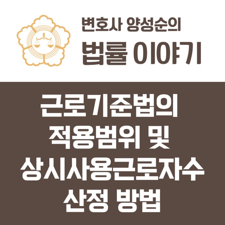  근로기준법의 적용범위 및 상시사용근로자수 산정방법