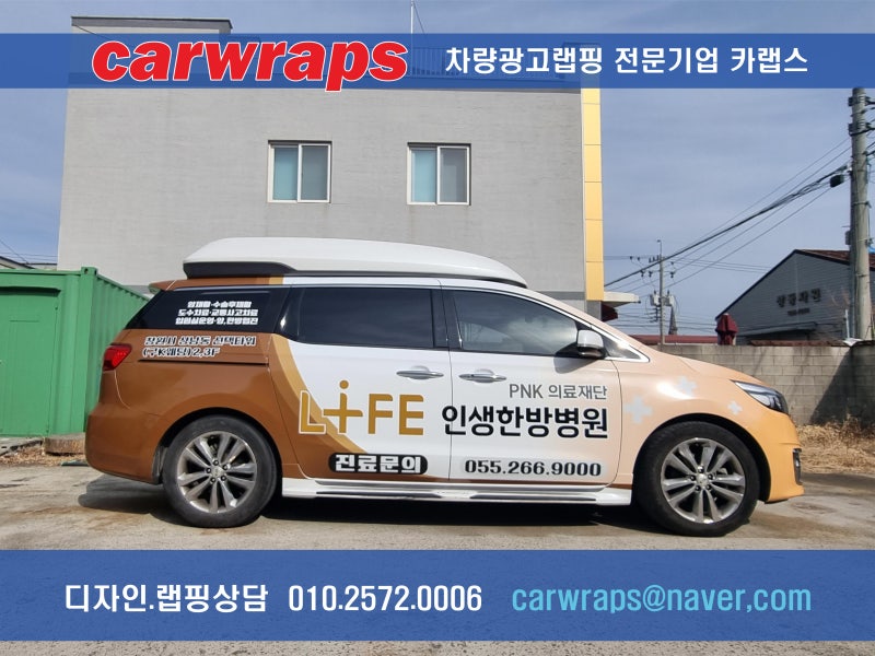 창원 한방병원 카니발 랩핑 광고 랩핑 전용 필름 깔끔하게 작업 : 네이버 블로그 창원 한방병원 카니발 랩핑 광고 랩핑 전용 필름 깔끔하게 작업 : 네이버 블로그