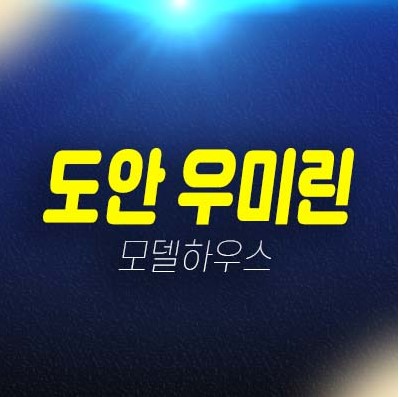 도안 우미린 트리쉐이드 용계동 미분양아파트 줍줍 일반분양 잔여세대 투자 개발호재 현장 유니트 홈페이지 견본주택 방문예약! 도안 우미린 트리쉐이드 용계동 미분양아파트 줍줍 일반분양 잔여세대 투자 개발호재 현장 유니트 홈페이지 견본주택 방문예약!