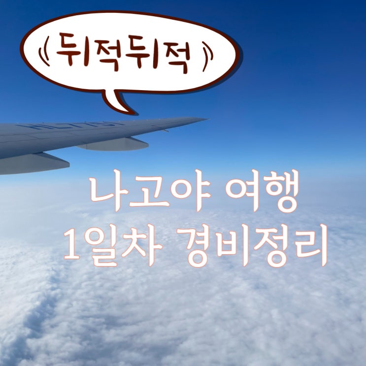  나고야 여행 1일차 경비