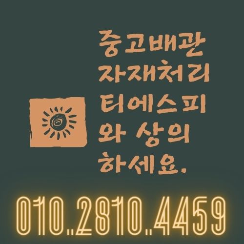 부산/울산/창원/김해 스텐부속, 백관부속 밸브 등 배관자재 전문 매입합니다.