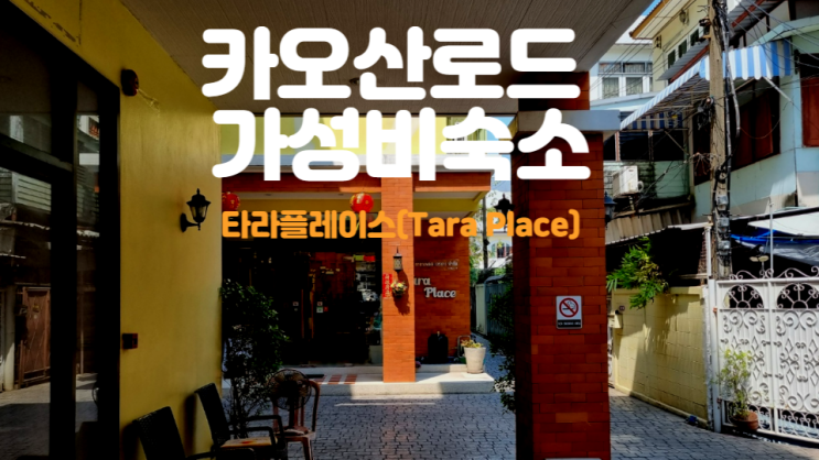  방콕 카오산로드 가성비 호텔 : 타라플레이스