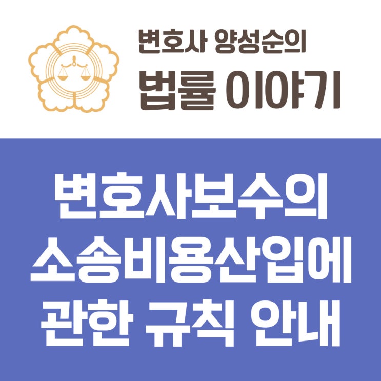  변호사보수의 소송비용산입에 관한 규칙 안내 - 합리적 변호사보수 산정시 고려사항