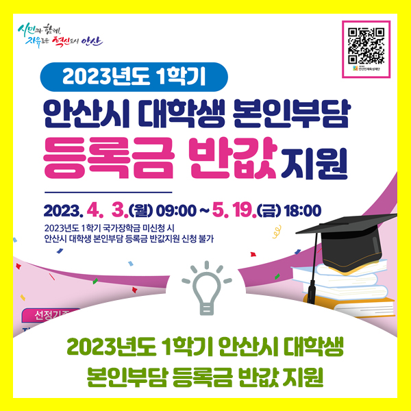  안산시 대학생은 좋겠다~!! 2023년도 1학기 안산시 대학생 본인부담 등록금 반값 지원