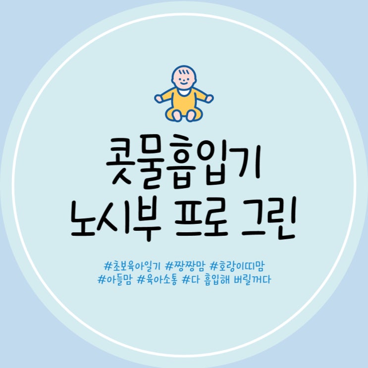  노시부 그린 콧물흡입기 내돈내산 구매 후기 신생아 실리콘석션 연결