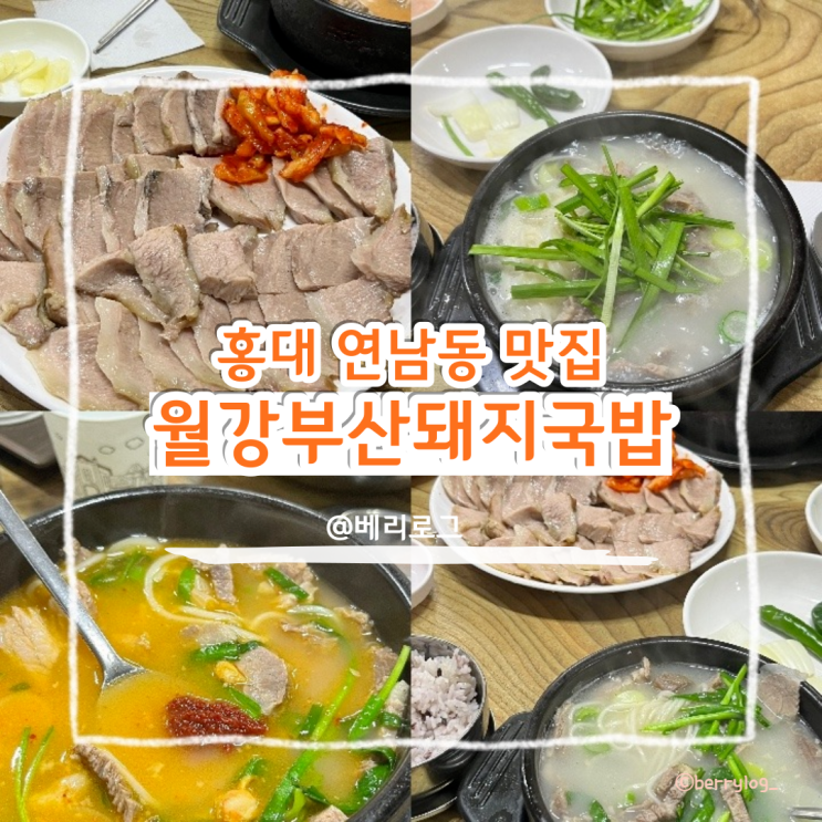  홍대 연남동 해장하기 좋은 월강부산돼지국밥 수육이 진짜 도른맛이라 맛집으로 추천드려요