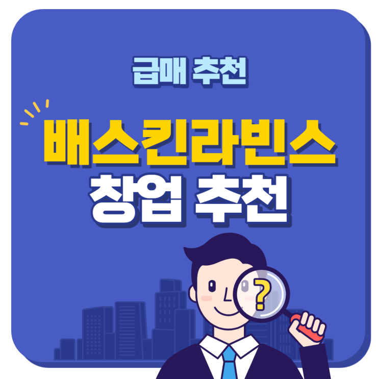  배스킨라빈스 추천 양도양수 창업매물