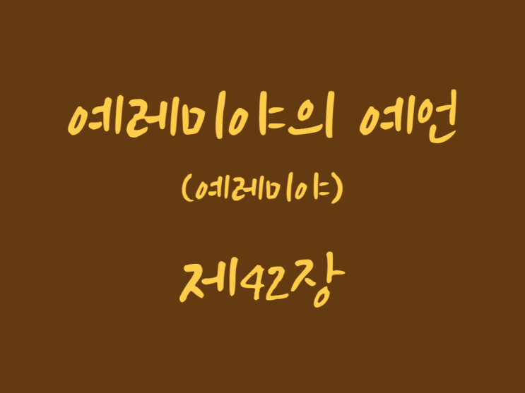 예레미야의 예언(예레미야) 42장 예레미야의 예언(예레미야) 42장