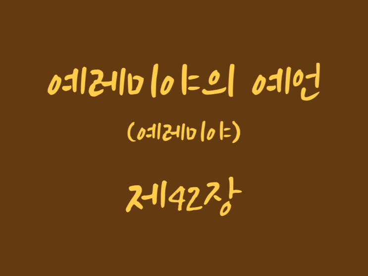 예레미야의 예언(예레미야) 42장