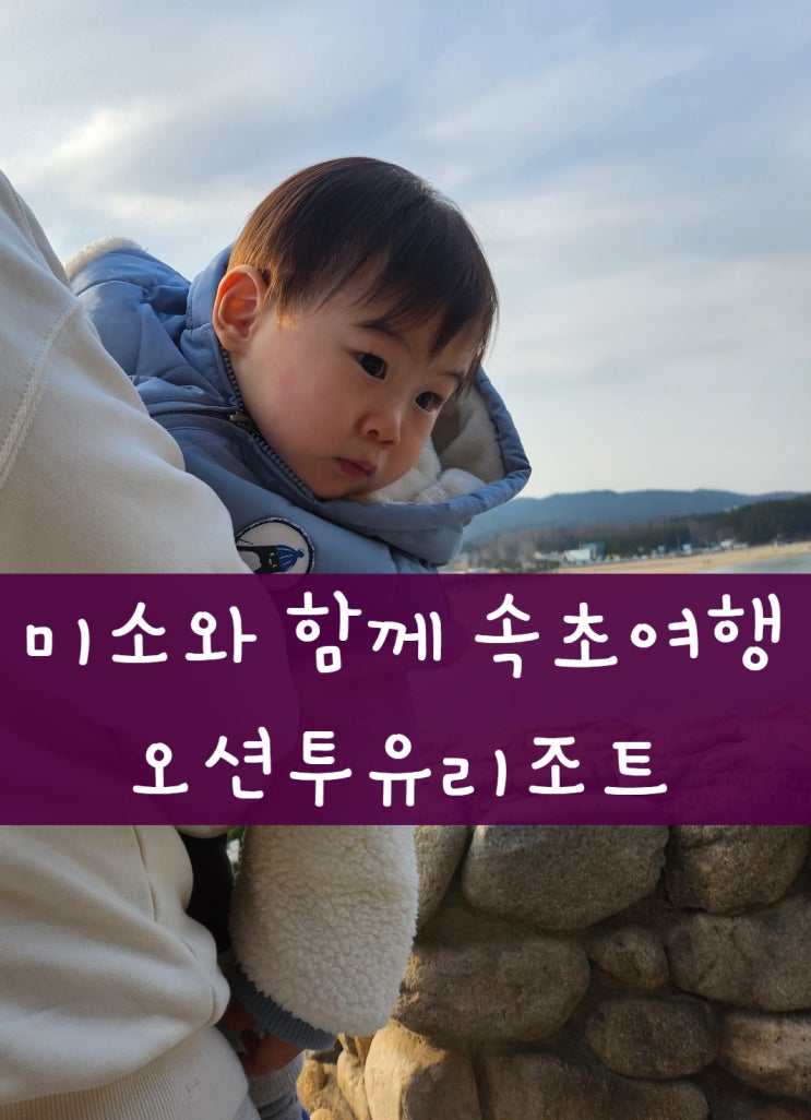  D+448 ~450 미소와 속초 여행 1 : 오션투유리조트