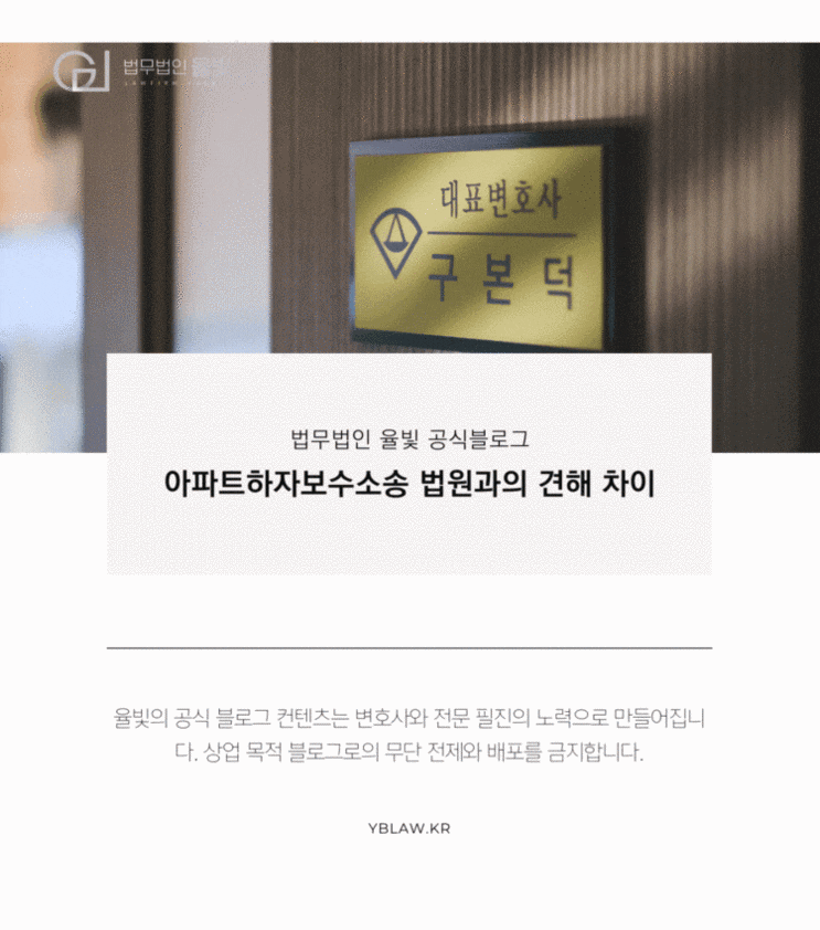  대구변호사추천 아파트하자보수소송 법원과의 견해 차이