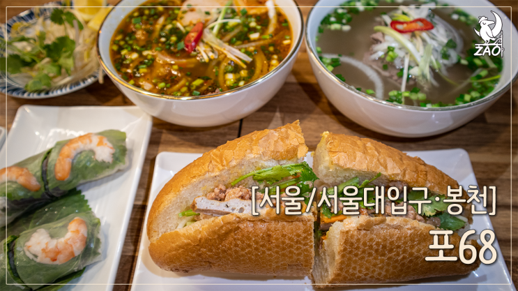 서울대입구 맛집 맑고 담백한 쌀국수, 포68 서울대입구 맛집 맑고 담백한 쌀국수, 포68