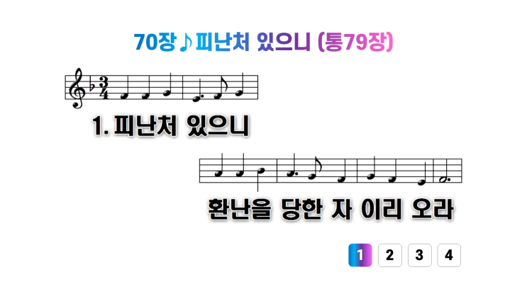  새찬송가 70장피난처 있으니