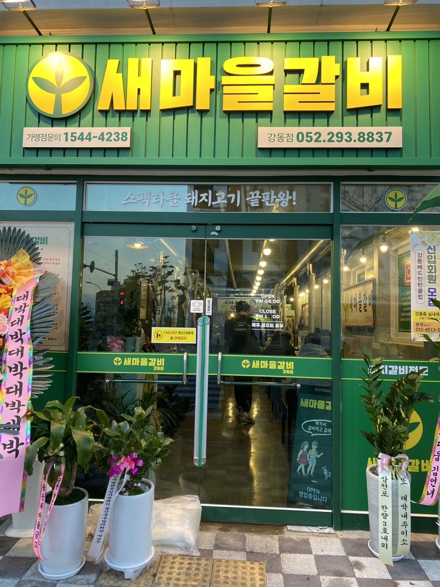 Saemaeulgalbi Gangdongjeom photo 1