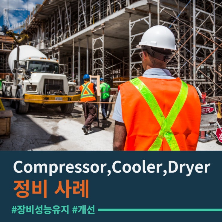 Compressor,After Cooler,Air Dryer 정기점검 사례 - 예방정비를 위한 순회점검