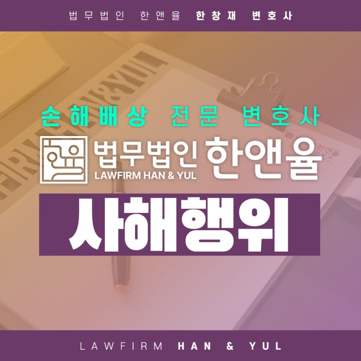 부산손해배상변호사 사해행위취소소송 궁금하다면?
