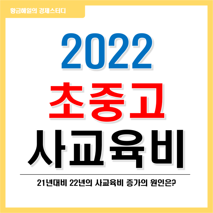  초중고 사교육비 2022년