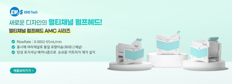  SHENCEHN 멀티채널 펌프헤드 AMC시리즈
