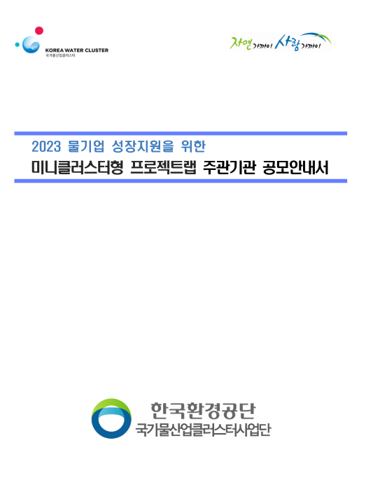 2023년 물기업 성장지원을 위한 미니클러스터형 프로젝트랩 사업 모집 공고 2023년 물기업 성장지원을 위한 미니클러스터형 프로젝트랩 사업 모집 공고