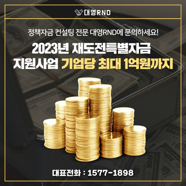  2023년 정부정책 재도전특별자금 지원사업 기업당 최대 1억원까지