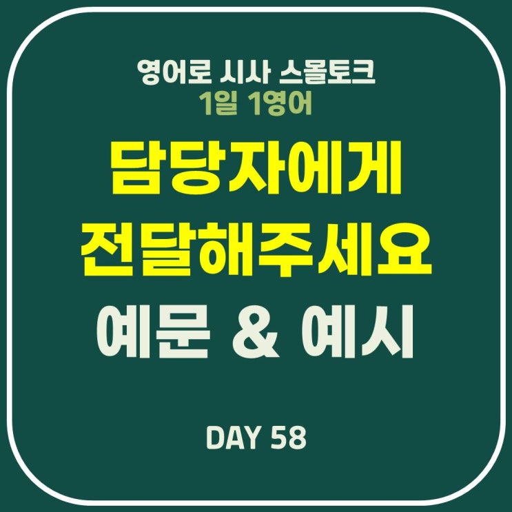  [영어] 담당자에게 전달해주세요, 담당자, 포워딩-영어 이메일 예문