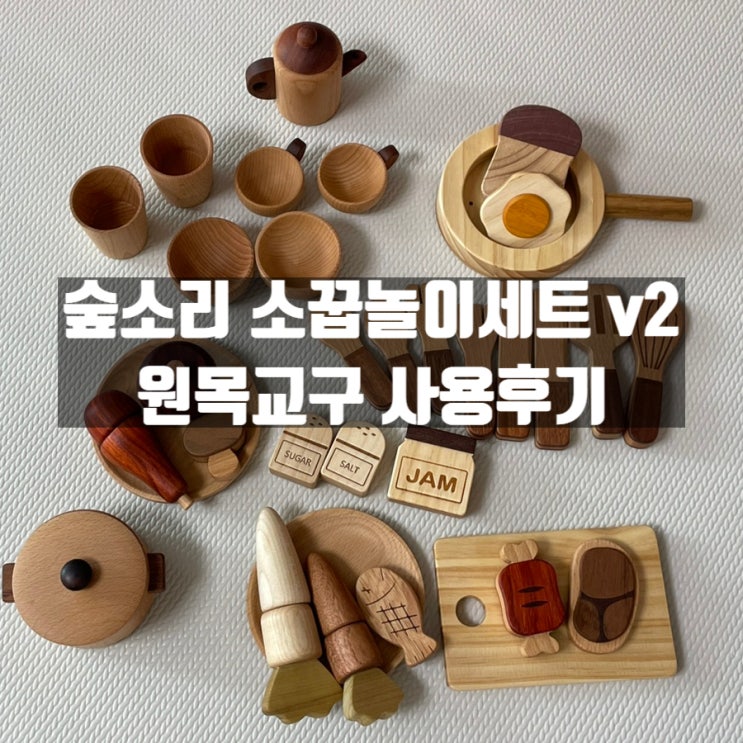  숲소리 소꿉놀이세트 v2 원목교구 솔직후기 남겨요