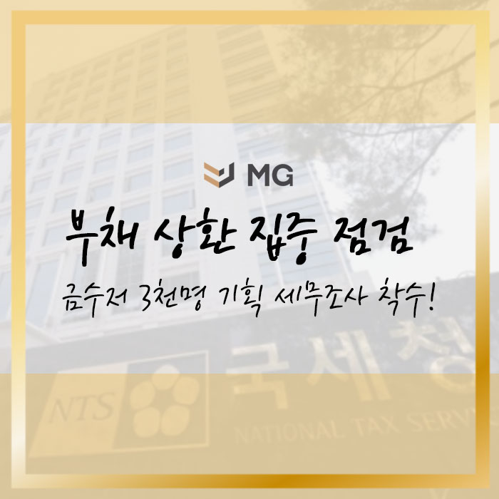  부채 상환 집중 점검! 금수저 3천명 기획 세무조사 착수