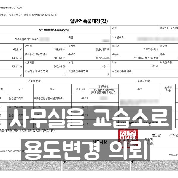  제주시 용도변경 - 사무실을 교습소로