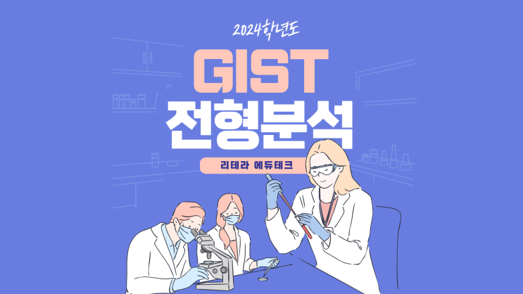  2024 지스트(GIST) 전형 분석