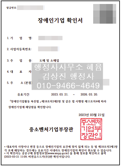  장애인기업 확인서 발급 사례