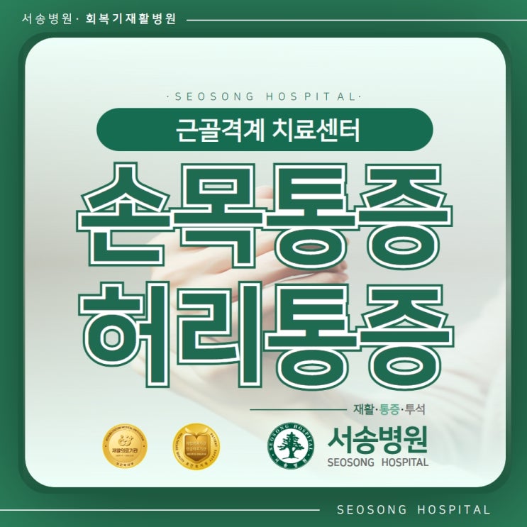  통증이 발생을 하는 주요원인으로 손목 허리 발목터널증후군 조기회복이 중요