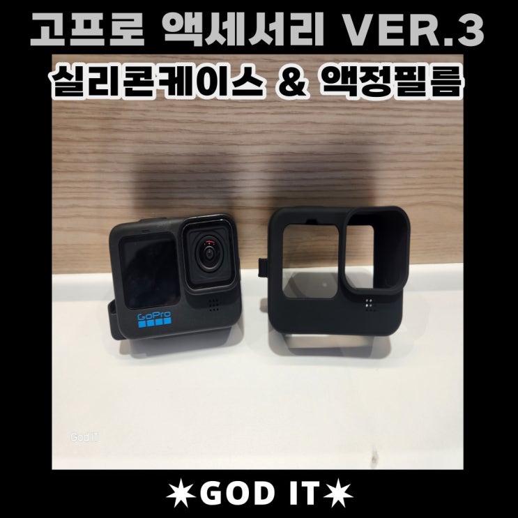  소중한 고프로를 보호해주는! 실리콘 케이스 및 액정필름