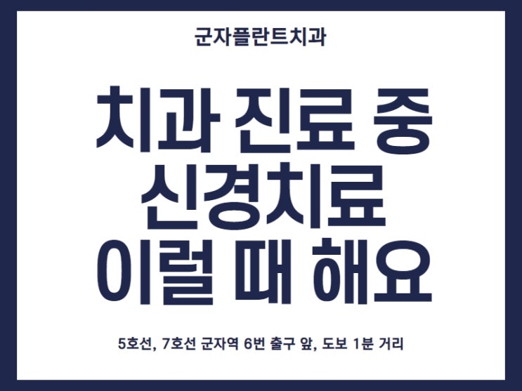 치과 신경치료 피하고 싶지만, 이런 경우 필요해요