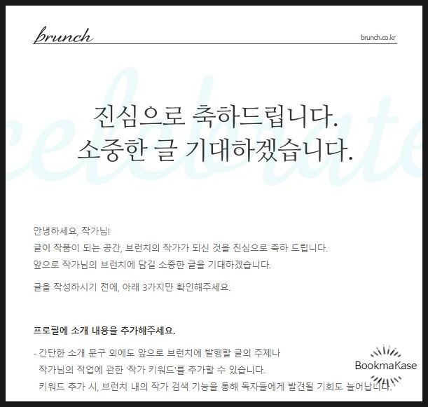  북마카세 작가의 브런치 신청과 한 큐에 성공하는 꿀팁 및 노하우와 과정(카카오 브런치, 합격 후기)