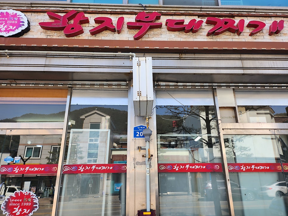 함지부대찌개 사진 1