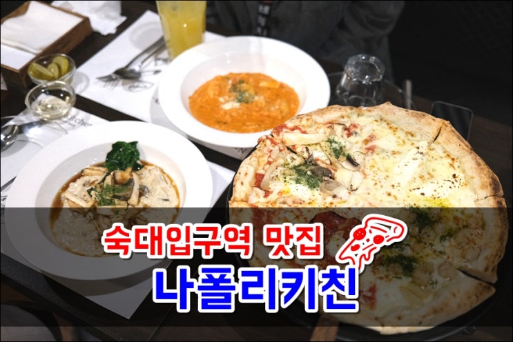 숙대 파스타 화덕피자 리조또 맛있는 '나폴리키친'
