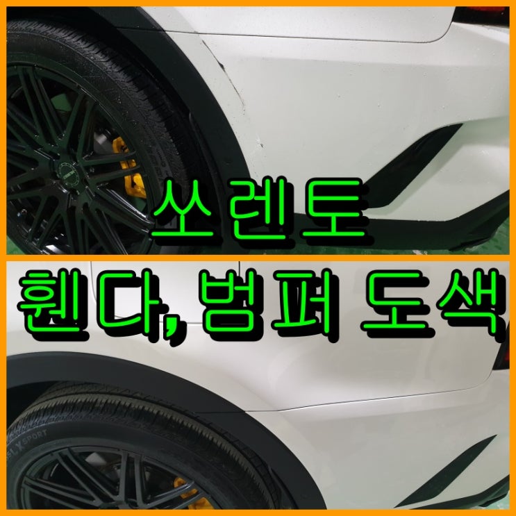  대물 사고 보험수리 쏘렌토 운전석 뒤휀다, 범퍼 수리